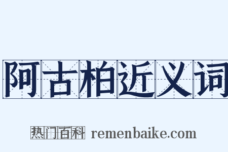 阿古柏近义词是什么意思的图片